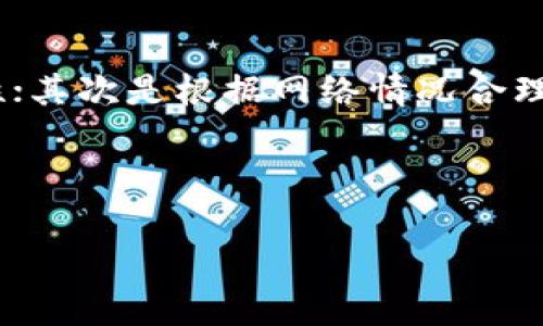 在使用imToken进行转账时，交易通常会经历几个关键的状态阶段。这些状态帮助用户了解交易的进展情况，确保转账安全有效。接下来，我们将详细介绍这些状态，并阐述它们在转账过程中的重要性。

1. 发起转账
转账的第一步是发起交易。在imToken钱包中，用户只需输入接收方的地址和转账金额，选择相应的币种，确认转账细节后，点击确认按钮。这一过程非常直观，用户可以在几秒钟内将资金发送给另一方。

2. 交易待确认
一旦用户确认转账，交易将进入“待确认”状态。这时，用户的请求已经提交到区块链网络中，但还未被矿工确认。在这一阶段，用户的转账可以视为在等待处理，因为区块链的验证机制需要时间。待确认的时间有所不同，可能从几秒到几分钟不等，这取决于区块链网络的状况，以及用户选择的手续费高低。

3. 交易被确认
一旦矿工将交易包含在新区块中，并对其进行确认，交易状态将变为“已确认”。这意味着资金已经成功转账至接收方的地址，转账完成。如用户在转账过程中选择了较高的手续费，确认速度将更快；反之，则可能会面临更长的等待时间。

4. 交易状态更新
在某些情况下，用户可以在imToken应用内实时查看交易状态的更新。这些更新包括当前的确认次数、区块信息等等，这些信息都是公开透明的，因为它们记录在区块链上。用户可以通过输入交易哈希（TxID）跟踪具体的交易状态，确保转账的透明性和可追溯性。

5. 交易完成
经过一系列的确认后，当达到规定的确认次数（例如6次）后，交易状态将被认为是最终的，且无法修改。在这个阶段，用户和接收方都可以放心交易，因为区块链技术确保了交易的不可篡改性。

总结与个人经验分享
总体来说，imToken转账过程中的状态分为发起转账、待确认、已确认和交易完成。在实际使用中，用户需要注意几个关键点：第一个是确保接收地址的准确性；其次是根据网络情况合理设置手续费，以保证交易的及时性。个人在使用imToken进行转账时，总是会选择略高于最低费用的手续费，这样可以有效避免网络拥堵对交易时间的影响。

除此之外，建议用户在进行大额转账时，先进行小额测试转账，确认对方地址无误之后再进行大额转账。这样可以最大程度地降低风险，确保资金安全。

总之，了解imToken转账的各个状态，有助于用户更好地掌握转账过程，在资金流动中获得更加良好的体验！