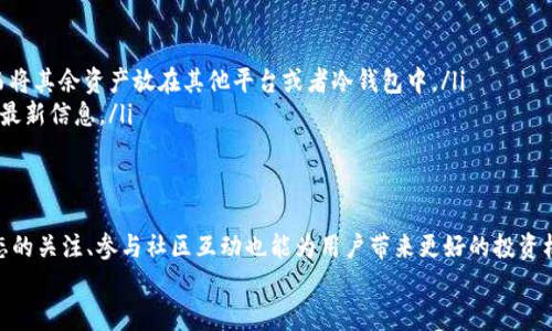 jiaoti在Tokenim上存储狗狗币的全面指南：安全与便利的结合/jiaoti  
狗狗币, Tokenim, 加密货币存储, 数字资产管理, 钱包安全/guanjianci  

引言：什么是狗狗币？  
狗狗币（Dogecoin）起初是作为一种玩笑币被创造出来的，它源于2013年的一个网络迷因，正是源于著名的柴犬（Shiba Inu）照片。然而，随着时间的推移，狗狗币逐渐获得了人们的广泛关注，成为一种广泛交易的加密货币。其友好的社区和积极的推广活动吸引了大量用户，使其逐渐从一款玩笑币演变为一种更为严肃的数字资产。许多人开始考虑如何存储和使用这种虚拟货币，其中Tokenim便是一个值得关注的平台。  

Tokenim平台简介  
Tokenim是一个新兴的数字货币管理平台，专注于安全与用户友好体验。这个平台不仅支持狗狗币的存储，还支持多种主流的加密货币，如比特币、以太坊等。它提供了多种工具和服务，帮助用户更轻松地管理和监控他们的数字资产。同时，用户在使用Tokenim的过程中，可以享受到快速交易和低手续费带来的便利。  

如何在Tokenim上存储狗狗币  
在Tokenim上存储狗狗币的方法相对简单，但为了确保安全，用户应该认真遵循几个步骤：  
ol  
  listrong创建账户：/strong首先，用户需要在Tokenim平台注册账户。这一过程通常包括提供电子邮件地址、设置密码等。务必使用一个强密码，确保账户安全。/li  
  listrong身份验证：/strong为了满足反洗钱（AML）和了解你的客户（KYC）的法律要求，用户可能需要上传一些身份验证文件。这通常包括身份证明、地址证明等。/li  
  listrong充值狗狗币：/strong完成账户注册后，用户可以选择充值狗狗币。Tokenim通常提供多种充值方式，包括从其他钱包转账或使用信用卡等方式。/li  
  listrong确认交易：/strong完成充值后，请查看交易记录以确认狗狗币已经成功存入账户。不同交易可能需要不同的确认时间，用户需耐心等待。/li  
/ol  

存储狗狗币的安全性  
在Tokenim上存储狗狗币的一个重要优势是其安全性。Tokenim采用了先进的加密技术保护用户的资产，确保私人密钥不被泄露。此外，平台还实施了双重身份验证，增加了恶意访问账户的难度。通过这些安全措施，用户可以更加放心地存储他们的狗狗币，而不必过于担心黑客攻击或资产丢失的风险。  
然而，安全不仅仅依赖于平台本身。用户也要采取相应的措施来保护自身账户。例如，不要随意分享账户信息，定期更改密码，以及开启双重身份验证功能，都有助于提高账户安全性。曾经有用户因忽视安全措施而损失了大量资产，因此在存储和管理加密货币时，确保安全永远是第一要务。  

如何高效管理狗狗币资产  
在拥有狗狗币后，很多用户不仅希望其保值，更希望能够实现增值。Tokenim提供了一些工具和功能，帮助用户高效管理他们的狗狗币资产。首先，平台支持实时行情监测，用户可以随时了解狗狗币的市场价格波动，以便及时做出买入或卖出的决策。  
此外，Tokenim涉及到的交易手续费相对较低，使得频繁的交易变得更加实惠。同时，通过定期分析市场动态，用户可以掌握重大新闻对价格的影响，从而更好地进行投资决策。例如，有用户通过关注社交媒体和行业动态，成功地在狗狗币价格上涨前完成了大量买入，获得了丰厚的收益。  

狗狗币的未来展望  
在分析Tokenim上存储狗狗币的益处时，评估狗狗币的未来潜力也很重要。作为一种加密资产，狗狗币的价格受多种因素的影响，包括市场需求、供给情况及相关政策等。近年来，随着越来越多的公司开始接受狗狗币作为支付方式，狗狗币的使用场景逐渐扩大，这对其价格的稳定和增长都起到了积极作用。  
与此同时，狗狗币的社区氛围也起到了关键作用。很多用户表示，他们之所以选择狗狗币，不仅是因为其潜在的投资回报，更是因为它的文化和社区支持。在这一背景下，狗狗币的未来展望令人期待，同时也提示着用户在投资时应保持开放的心态。  

个人见解：存储狗狗币的经验分享  
作为一名经历过多次加密货币投资的用户，我认为在Tokenim存储狗狗币是一个不错的选择。回顾我的投资经历，我的一些经验分享如下：  
ul  
  listrong不要将所有资产集中在一个地方：/strong虽然Tokenim提供了很好的安全性，但我仍然建议将资产分散存储，这样可以降低风险。例如，可以在Tokenim上存储部分狗狗币，而将其余资产放在其他平台或者冷钱包中。/li  
  listrong保持关注狗狗币的社区动态：/strong社区的声音往往能够抓住市场的敏感点，及时了解社区的新闻可以帮助我做出更好的决策。我会定期浏览相关论坛和社交媒体，以获取最新信息。/li  
/ul  

总结  
总而言之，Tokenim为用户提供了存储狗狗币的一个安全、便利的平台。在这里，用户不仅能够享受到高效的资产管理工具，还能通过安心的存储方式降低投资风险。同时，保持对市场动态的关注、参与社区互动也能为用户带来更好的投资机会。然而，投资任何加密资产都具挑战性，因此在进行投资时，谨慎和冷静的态度将是所有用户所必需的。  
希望通过本篇文章，能够帮助有意在Tokenim平台上存储狗狗币的用户更好地理解这一过程及其重要性，从而实现数字资产的有效管理与增值。