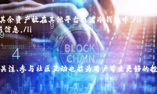 jiaoti在Tokenim上存储狗狗币的全面指南：安全与便利的结合/jiaoti  
狗狗币, Tokenim, 加密货币存储, 数字资产管理, 钱包安全/guanjianci  

引言：什么是狗狗币？  
狗狗币（Dogecoin）起初是作为一种玩笑币被创造出来的，它源于2013年的一个网络迷因，正是源于著名的柴犬（Shiba Inu）照片。然而，随着时间的推移，狗狗币逐渐获得了人们的广泛关注，成为一种广泛交易的加密货币。其友好的社区和积极的推广活动吸引了大量用户，使其逐渐从一款玩笑币演变为一种更为严肃的数字资产。许多人开始考虑如何存储和使用这种虚拟货币，其中Tokenim便是一个值得关注的平台。  

Tokenim平台简介  
Tokenim是一个新兴的数字货币管理平台，专注于安全与用户友好体验。这个平台不仅支持狗狗币的存储，还支持多种主流的加密货币，如比特币、以太坊等。它提供了多种工具和服务，帮助用户更轻松地管理和监控他们的数字资产。同时，用户在使用Tokenim的过程中，可以享受到快速交易和低手续费带来的便利。  

如何在Tokenim上存储狗狗币  
在Tokenim上存储狗狗币的方法相对简单，但为了确保安全，用户应该认真遵循几个步骤：  
ol  
  listrong创建账户：/strong首先，用户需要在Tokenim平台注册账户。这一过程通常包括提供电子邮件地址、设置密码等。务必使用一个强密码，确保账户安全。/li  
  listrong身份验证：/strong为了满足反洗钱（AML）和了解你的客户（KYC）的法律要求，用户可能需要上传一些身份验证文件。这通常包括身份证明、地址证明等。/li  
  listrong充值狗狗币：/strong完成账户注册后，用户可以选择充值狗狗币。Tokenim通常提供多种充值方式，包括从其他钱包转账或使用信用卡等方式。/li  
  listrong确认交易：/strong完成充值后，请查看交易记录以确认狗狗币已经成功存入账户。不同交易可能需要不同的确认时间，用户需耐心等待。/li  
/ol  

存储狗狗币的安全性  
在Tokenim上存储狗狗币的一个重要优势是其安全性。Tokenim采用了先进的加密技术保护用户的资产，确保私人密钥不被泄露。此外，平台还实施了双重身份验证，增加了恶意访问账户的难度。通过这些安全措施，用户可以更加放心地存储他们的狗狗币，而不必过于担心黑客攻击或资产丢失的风险。  
然而，安全不仅仅依赖于平台本身。用户也要采取相应的措施来保护自身账户。例如，不要随意分享账户信息，定期更改密码，以及开启双重身份验证功能，都有助于提高账户安全性。曾经有用户因忽视安全措施而损失了大量资产，因此在存储和管理加密货币时，确保安全永远是第一要务。  

如何高效管理狗狗币资产  
在拥有狗狗币后，很多用户不仅希望其保值，更希望能够实现增值。Tokenim提供了一些工具和功能，帮助用户高效管理他们的狗狗币资产。首先，平台支持实时行情监测，用户可以随时了解狗狗币的市场价格波动，以便及时做出买入或卖出的决策。  
此外，Tokenim涉及到的交易手续费相对较低，使得频繁的交易变得更加实惠。同时，通过定期分析市场动态，用户可以掌握重大新闻对价格的影响，从而更好地进行投资决策。例如，有用户通过关注社交媒体和行业动态，成功地在狗狗币价格上涨前完成了大量买入，获得了丰厚的收益。  

狗狗币的未来展望  
在分析Tokenim上存储狗狗币的益处时，评估狗狗币的未来潜力也很重要。作为一种加密资产，狗狗币的价格受多种因素的影响，包括市场需求、供给情况及相关政策等。近年来，随着越来越多的公司开始接受狗狗币作为支付方式，狗狗币的使用场景逐渐扩大，这对其价格的稳定和增长都起到了积极作用。  
与此同时，狗狗币的社区氛围也起到了关键作用。很多用户表示，他们之所以选择狗狗币，不仅是因为其潜在的投资回报，更是因为它的文化和社区支持。在这一背景下，狗狗币的未来展望令人期待，同时也提示着用户在投资时应保持开放的心态。  

个人见解：存储狗狗币的经验分享  
作为一名经历过多次加密货币投资的用户，我认为在Tokenim存储狗狗币是一个不错的选择。回顾我的投资经历，我的一些经验分享如下：  
ul  
  listrong不要将所有资产集中在一个地方：/strong虽然Tokenim提供了很好的安全性，但我仍然建议将资产分散存储，这样可以降低风险。例如，可以在Tokenim上存储部分狗狗币，而将其余资产放在其他平台或者冷钱包中。/li  
  listrong保持关注狗狗币的社区动态：/strong社区的声音往往能够抓住市场的敏感点，及时了解社区的新闻可以帮助我做出更好的决策。我会定期浏览相关论坛和社交媒体，以获取最新信息。/li  
/ul  

总结  
总而言之，Tokenim为用户提供了存储狗狗币的一个安全、便利的平台。在这里，用户不仅能够享受到高效的资产管理工具，还能通过安心的存储方式降低投资风险。同时，保持对市场动态的关注、参与社区互动也能为用户带来更好的投资机会。然而，投资任何加密资产都具挑战性，因此在进行投资时，谨慎和冷静的态度将是所有用户所必需的。  
希望通过本篇文章，能够帮助有意在Tokenim平台上存储狗狗币的用户更好地理解这一过程及其重要性，从而实现数字资产的有效管理与增值。