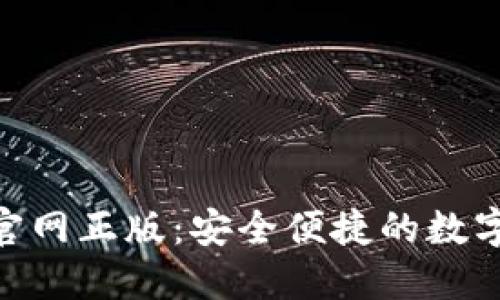 imToken苹果官网正版：安全便捷的数字资产管理方案