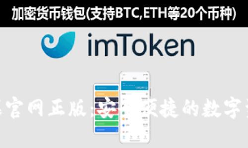 imToken苹果官网正版：安全便捷的数字资产管理方案
