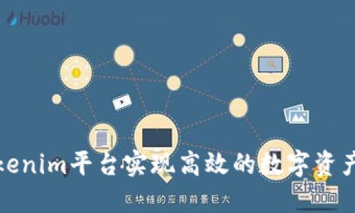 如何利用Tokenim平台实现高效的数字资产管理与增值
