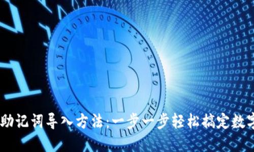 Tokenim 助记词导入方法：一步一步轻松搞定数字资产管理