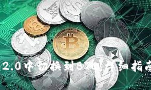 如何在Tokenim 2.0中切换到BTC：详细指南与用户收益解析