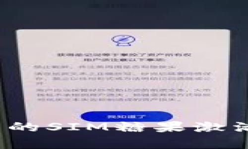 深入解析Tokenim 2.0中的SIM糖果激活：玩转数字资产的新时代