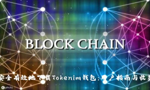 如何安全有效地下载Tokenim钱包：用户指南与收益分析