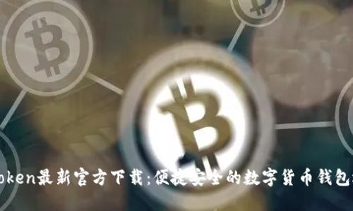imToken最新官方下载：便捷安全的数字货币钱包选择