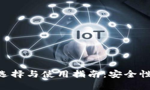 以太坊在线钱包的选择与使用指南：安全性、便捷性与收益分析