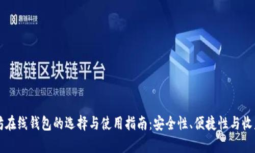 以太坊在线钱包的选择与使用指南：安全性、便捷性与收益分析