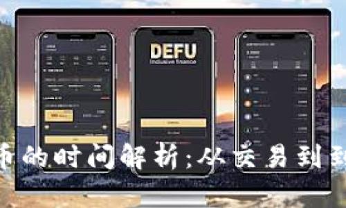 TokenIM转币的时间解析：从交易到到账的全过程