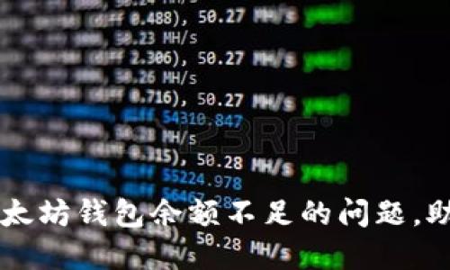 如何解决以太坊钱包余额不足的问题，助你顺利交易