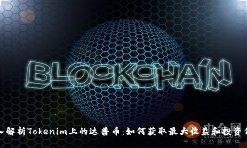 深入解析Tokenim上的达普币：如何获取最大收益和投资价值