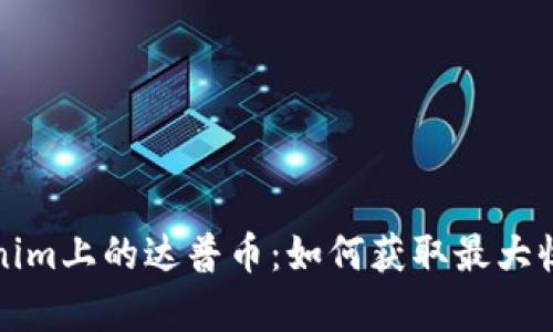 深入解析Tokenim上的达普币：如何获取最大收益和投资价值
