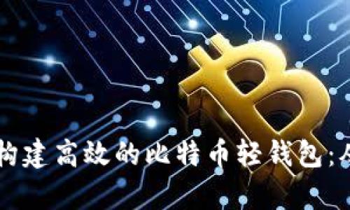 利用Python构建高效的比特币轻钱包：从入门到精通