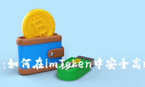 : 深度解析ZEC币：如何在imToken中安全高效地管理你的资产