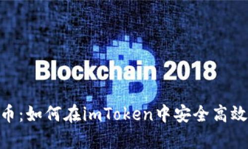 : 深度解析ZEC币：如何在imToken中安全高效地管理你的资产