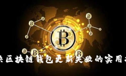 解决区块链钱包更新失败的实用指南