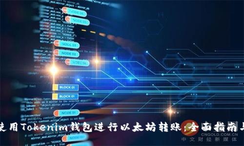 如何使用Tokenim钱包进行以太坊转账：全面指南与技巧