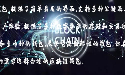国内常用的区块链钱包有以下几种：

1. **IMToken** - 这是一款非常受欢迎的数字货币钱包，支持多种主流数字资产的管理，用户界面友好，适合新手使用。

2. **Cobo Wallet（火币钱包）** - 该钱包在安全性和多币种支持方面表现不错，提供多重签名和硬件钱包的支持。

3. **TokenPocket** - 这是一个功能强大的多链钱包，支持以太坊、EOS等多个区块链，用户可以在其中轻松管理各种数字资产。

4. **Math Wallet** - 这是一个多链钱包，提供了简单易用的界面，支持多种公链及其代币，也提供了DApp浏览器。

5. **比特派** - 该钱包注重安全性和用户体验，提供了多种数字资产的存储和交易功能。

6. **Coinomi** - 这是一个支持多语言和多币种的钱包，尽管它是国际性的钱包，但在国内也有不少用户使用。

以上这些钱包各有特色，用户可根据自己的需求选择合适的区块链钱包。
