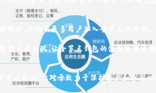 比特币全节点钱包的存储需求与选择指南

比特币, 全节点钱包, 存储空间, 区块链, 加密货币/guanjianci

什么是比特币全节点钱包？
比特币全节点钱包是维护比特币网络健康的重要组成部分。它不仅让用户能够安全地存储和管理他们的比特币资产，同时也参与到整个网络的共识中。全节点钱包通过下载完整的比特币区块链，确保用户能够自行验证交易的有效性，而不依赖于其他人或第三方服务。

比特币全节点钱包的存储需求
说到比特币全节点钱包的存储需求，首先要考虑的是区块链的大小。根据最新的数据，目前比特币区块链的大小已超过400GB。这意味着，如果你想要运行一个全节点，你的设备至少需要这个数字的存储空间，最好还有额外的空间来容纳未来的增长。

除了区块链的基本数据之外，运行全节点还需要考虑操作系统、软件、其他临时文件和数据缓存等因素。因此，一般情况下，推荐用户至少准备一台有500GB可用空间的设备，以确保其运行顺畅。

全节点钱包与轻钱包的对比
与全节点钱包相对的是轻钱包（SPV钱包），它们不需要下载完整的区块链。轻钱包通过向全节点请求信息来验证交易，从而在存储方面较为节省。然而，虽然轻钱包使用起来更为简单和便捷，但其对网络安全和个人隐私的保护较差。

在选择使用全节点钱包还是轻钱包时，需要进行一些权衡。如果你更关心安全性和隐私性，那么全节点钱包是更好的选择。如果你只是偶尔进行比特币的使用，或是一名新手用户，轻钱包可能会更为合适。

如何挑选比特币全节点钱包软件
市面上有多种比特币全节点钱包软件可供选择，用户在选择时应该考虑以下几点：

ul
    listrong软件的安全性：/strong确保所选择的软件具有良好的安全记录，有定期更新以修复可能的漏洞。/li
    listrong用户界面友好性：/strong对于初学者来说，软件的使用界面越友好，越容易上手。/li
    listrong社区支持：/strong一个活跃的社区能够为用户提供快速的支持和解决方案，特别是在遇到问题时。/li
/ul

例如，比特币核心钱包（Bitcoin Core）是最为常见的全节点软件之一。它受到比特币核心开发者的支持，且经过多年的开发和测试，稳定性和安全性都得到了验证。

运行全节点的硬件要求
除了存储空间外，运行比特币全节点还需满足一定的硬件要求：

ul
    listrong处理器：/strong选择一个多核心的处理器，这样可以更好地处理复杂的数据运算。/li
    listrong内存：/strong至少需要4GB的RAM，推荐使用8GB或更多以提高性能。/li
    listrong网络连接：/strong全节点需要稳定的网络连接，最好使用有线连接以获得更低的延迟和更高的带宽。/li
/ul

全节点钱包的运行优势
使用比特币全节点钱包有许多优势，以下是其中几点：

ul
    listrong增强的安全性：/strong全节点允许用户自行验证交易，极大增强了安全性。/li
    listrong对网络的贡献：/strong通过运行全节点，用户参与了比特币网络的维护，有助于增强网络的去中心化特性。/li
    listrong增强的隐私保护：/strong全节点不会将用户的交易数据分享给第三方，提高了用户的隐私性。/li
/ul

正因如此，越来越多的比特币用户选择了全节点钱包。尽管需要折腾存储空间和硬件配置，但绝对是值得的投资。

个人的经验和见解
在自己的数字货币旅程中，我曾使用过多个类型的钱包，最终选择了全节点钱包。起初，我也曾犹豫不决，考虑到存储和维护的复杂性。但随着对比特币及其网络的理解加深，我意识到只有全节点钱包才让我真正享受到去中心化带来的好处。

尤其是在我处理大量交易和进行比特币投资时，全节点钱包让我能够轻松验证交易，避免任何由信任第三方引起的资金风险。此外，全节点运行之余，我也感受到了参与比特币网络运行的成就感，仿佛自己也是在为一个更美好的金融未来贡献力量。

未来的发展趋势
随着比特币的不断发展和接受度的提升，全节点钱包的使用需求也将持续增长。为了满足不断增加的用户，开发者们可能会在存储和用户体验上不断改进，以吸引更多用户加入全节点的行列。

因此，虽然当前全节点钱包的存储需求看似庞大，但随着技术的发展和人们对于比特币理解的深化，未来我们或许会看到更轻量化的解决方案或是智能工具出现，让全节点钱包的使用变得更为普及。

总结
总体来看，比特币全节点钱包是一个极好的选择，因为它提供了更高的安全性、隐私保护，并且有助于整个比特币网络的稳定与发展。尽管它的存储需求比较高，但对于致力于保护资产和参与比特币生态的人来说，这是一项值得进行的投资。希望本文能够帮助到那些正在考虑使用全节点钱包的用户，让大家在比特币的旅程中走得更加顺利。