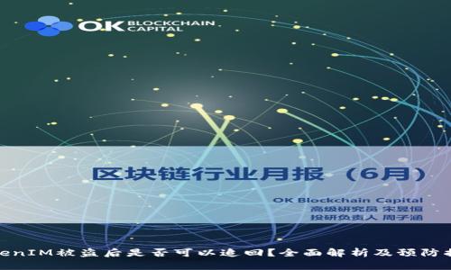 TokenIM被盗后是否可以追回？全面解析及预防措施