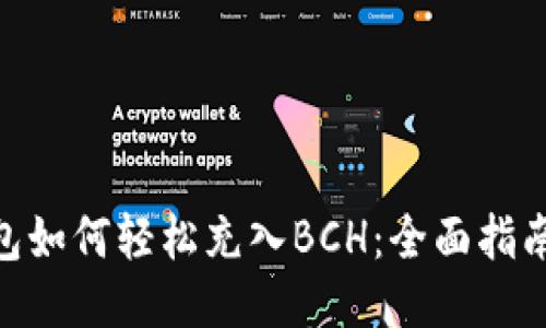 imToken钱包如何轻松充入BCH：全面指南与用户收益