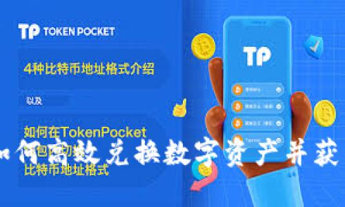 Tokenim：如何高效兑换数字资产并获得最大收益