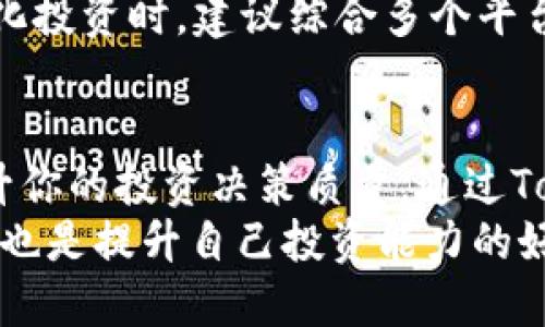 bianwei如何使用 Tokenim 查询代币信息/bianwei
Tokenim, 代币查询, 加密货币, 区块链, 数字资产/guanjianci

什么是 Tokenim？
Tokenim 是一个专注于加密货币和区块链技术的查询工具。随着数字资产的流行，越来越多的人开始对各种代币感兴趣。Tokenim 的出现，使得用户能够方便快捷地查询到特定代币的各种信息，包括其市场表现、流通数量、项目背景等。

代币查询的重要性
在进行任何投资时，了解所投资资产的详细信息至关重要。对于代币来说，查询可以帮助你获取实时的市场价格、工具信息和社区动态。举个例子，如果你打算投资某个相对小众的代币，不仅需要了解它的当前价格，还要了解其背后的项目团队和开发数据，这才有助于你做出明智的投资决策。

如何使用 Tokenim 查询代币
使用 Tokenim 查询代币非常简单。首先，你需要访问 Tokenim 的官方网站。在首页，你会看到一个搜索框，输入你想查询的代币名称或合约地址，点击搜索即可。
值得注意的是，Tokenim 提供了丰富的数据，包括代币的详细信息、历史价格走势、市场排名、流通量等指标。对于新手来说，可能对这些数据的解读感到困惑。别担心！我们可以逐项解析这些信息。

代币的基本信息
在 Tokenim 上，代币的基本信息通常包括：代币名称、符号、合约地址、发行时间、项目网站等。例如，你查询某个名为“AdToken”的代币时，Tokenim 会显示出其代币符号（一般为简写）、唯一的合约地址和该项目的官方链接。通过这些信息，用户便可以更深入地了解该代币所对应的项目背景，从而更好地评估其价值。

市场数据分析
市场数据是投资者评估代币表现的重要依据。在 Tokenim 上，你能看到代币的当前市场价格、24小时交易量、市场总值等信息。这些数据可以帮助你跟踪代币的市场动态，判断其价格波动背后的原因。
例如，如果一个代币的价格在短时间内大幅上涨，可能是因为某个重要的消息发布或者开发进度加快。而价格的下跌则可能与市场情绪、竞争代币的崛起或者项目本身出现问题有关。因此，分析这些市场数据能够帮助你更加合理地安排投资策略。

社区动态与社交媒体影响
在加密货币领域，社区的支持与否对代币的价格有直接影响。Tokenim 提供了相关的社区动态和社交媒体上的讨论内容。这些信息是理解代币市场动态的重要补充。比如，你可以看到某个热度较高的代币背后的社区是否活跃，或者开发团队的反馈是否积极。
个人经验告诉我，参与一些代币相关的论坛和社交媒体，可以更好地掌握市场情绪。有时，一些重要的消息甚至会在 Tokenim 更新前就被社区先行预知。这样，在做出决策时，你可以利用这种信息优势来判断买入与抛出的时机。

使用代币合约地址进行精准查询
在许多情况下，用户可能会对代币名称产生混淆。为了避免这一问题，使用代币的合约地址进行查询是一个非常好的选择。Tokenim 允许你直接输入代币的合约地址，这样无论有多少同名代币，你都能得到准确的查询结果。合约地址是每个代币在区块链上的唯一标识，确保了你查询的准确性。

常见问题及解决方案
在使用 Tokenim 进行代币查询的过程中，用户可能会遇到一些常见问题。例如，有时可能会因为网络问题导致信息加载缓慢。此时，我们可以尝试刷新网页或更换网络环境来解决。此外，如果你找到的信息不够完整，Tokenim 的官方社交媒体频道和在线客服也是获取帮助的好渠道。
同时，在识别某些信息时，用户可能会注意到代币价格与其他平台上的价格略有不同。这通常是因为不同平台的数据更新频率不同。在进行多元化投资时，建议综合多个平台的数据，形成一个更全面的市场评估。

总结与个人见解
综上所述，Tokenim 是一个非常有效的工具，可以帮助用户便捷地查询和分析各种代币。作为一个投资者，能够充分利用这些信息，将极大地提升你的投资决策质量。通过Tokenim，不仅可以获取代币的基本信息、市场数据和社区动态，还可以避免投资中的很多错误。
我的个人经验是，无论是在进入市场前的研究还是在持有代币期间，都应该频繁使用 Tokenim 来更新相关信息。此外，加入社区、阅读相关文献也是提升自己投资能力的好方法。希望这篇介绍能够帮助到你更好地利用 Tokenim，让你的代币投资之路顺畅无阻！