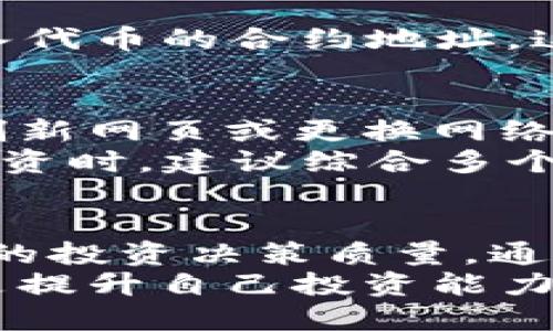 bianwei如何使用 Tokenim 查询代币信息/bianwei
Tokenim, 代币查询, 加密货币, 区块链, 数字资产/guanjianci

什么是 Tokenim？
Tokenim 是一个专注于加密货币和区块链技术的查询工具。随着数字资产的流行，越来越多的人开始对各种代币感兴趣。Tokenim 的出现，使得用户能够方便快捷地查询到特定代币的各种信息，包括其市场表现、流通数量、项目背景等。

代币查询的重要性
在进行任何投资时，了解所投资资产的详细信息至关重要。对于代币来说，查询可以帮助你获取实时的市场价格、工具信息和社区动态。举个例子，如果你打算投资某个相对小众的代币，不仅需要了解它的当前价格，还要了解其背后的项目团队和开发数据，这才有助于你做出明智的投资决策。

如何使用 Tokenim 查询代币
使用 Tokenim 查询代币非常简单。首先，你需要访问 Tokenim 的官方网站。在首页，你会看到一个搜索框，输入你想查询的代币名称或合约地址，点击搜索即可。
值得注意的是，Tokenim 提供了丰富的数据，包括代币的详细信息、历史价格走势、市场排名、流通量等指标。对于新手来说，可能对这些数据的解读感到困惑。别担心！我们可以逐项解析这些信息。

代币的基本信息
在 Tokenim 上，代币的基本信息通常包括：代币名称、符号、合约地址、发行时间、项目网站等。例如，你查询某个名为“AdToken”的代币时，Tokenim 会显示出其代币符号（一般为简写）、唯一的合约地址和该项目的官方链接。通过这些信息，用户便可以更深入地了解该代币所对应的项目背景，从而更好地评估其价值。

市场数据分析
市场数据是投资者评估代币表现的重要依据。在 Tokenim 上，你能看到代币的当前市场价格、24小时交易量、市场总值等信息。这些数据可以帮助你跟踪代币的市场动态，判断其价格波动背后的原因。
例如，如果一个代币的价格在短时间内大幅上涨，可能是因为某个重要的消息发布或者开发进度加快。而价格的下跌则可能与市场情绪、竞争代币的崛起或者项目本身出现问题有关。因此，分析这些市场数据能够帮助你更加合理地安排投资策略。

社区动态与社交媒体影响
在加密货币领域，社区的支持与否对代币的价格有直接影响。Tokenim 提供了相关的社区动态和社交媒体上的讨论内容。这些信息是理解代币市场动态的重要补充。比如，你可以看到某个热度较高的代币背后的社区是否活跃，或者开发团队的反馈是否积极。
个人经验告诉我，参与一些代币相关的论坛和社交媒体，可以更好地掌握市场情绪。有时，一些重要的消息甚至会在 Tokenim 更新前就被社区先行预知。这样，在做出决策时，你可以利用这种信息优势来判断买入与抛出的时机。

使用代币合约地址进行精准查询
在许多情况下，用户可能会对代币名称产生混淆。为了避免这一问题，使用代币的合约地址进行查询是一个非常好的选择。Tokenim 允许你直接输入代币的合约地址，这样无论有多少同名代币，你都能得到准确的查询结果。合约地址是每个代币在区块链上的唯一标识，确保了你查询的准确性。

常见问题及解决方案
在使用 Tokenim 进行代币查询的过程中，用户可能会遇到一些常见问题。例如，有时可能会因为网络问题导致信息加载缓慢。此时，我们可以尝试刷新网页或更换网络环境来解决。此外，如果你找到的信息不够完整，Tokenim 的官方社交媒体频道和在线客服也是获取帮助的好渠道。
同时，在识别某些信息时，用户可能会注意到代币价格与其他平台上的价格略有不同。这通常是因为不同平台的数据更新频率不同。在进行多元化投资时，建议综合多个平台的数据，形成一个更全面的市场评估。

总结与个人见解
综上所述，Tokenim 是一个非常有效的工具，可以帮助用户便捷地查询和分析各种代币。作为一个投资者，能够充分利用这些信息，将极大地提升你的投资决策质量。通过Tokenim，不仅可以获取代币的基本信息、市场数据和社区动态，还可以避免投资中的很多错误。
我的个人经验是，无论是在进入市场前的研究还是在持有代币期间，都应该频繁使用 Tokenim 来更新相关信息。此外，加入社区、阅读相关文献也是提升自己投资能力的好方法。希望这篇介绍能够帮助到你更好地利用 Tokenim，让你的代币投资之路顺畅无阻！