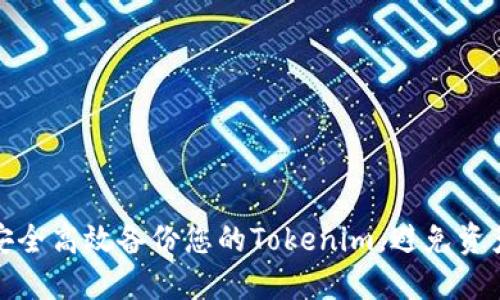 如何安全高效备份您的Tokenim，避免资产损失