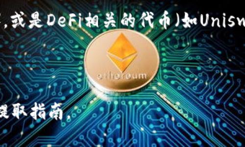 Tokenim是一个去中心化的交易平台，旨在为用户提供高效的加密货币交换和管理服务。虽然具体能够提取哪些币种可能会因平台的更新而有所变化，但通常Tokenim支持多种主流及新兴加密货币的提取。以下是一些可能的提取币种：

1. **比特币 (BTC)**：作为最早也是最具影响力的加密货币，比特币的提取功能是几乎所有交易平台的基本配置。
   
2. **以太坊 (ETH)**：以太坊的平台和智能合约功能使其成为第二大加密货币，Tokenim一般都支持其提取。

3. **稳定币 (USDT, USDC等)**：这些锚定法定货币的币种在交易所中的流动性也非常高，因此也常见于提取选项中。

4. **山寨币**：Tokenim可能会支持一些较小的币种，比如链游相关的代币（如Axie Infinity的AXS），或是DeFi相关的代币（如Uniswap的UNI）。

5. **NFT和其他代币**：随着NFT的流行，某些平台可能会支持某些NFT的提取，尽管这不是主流功能。

最后，具体可提取的币种还是要查看Tokenim的最新公告或者其官方网站，以获取最新的支持列表和提取指南。