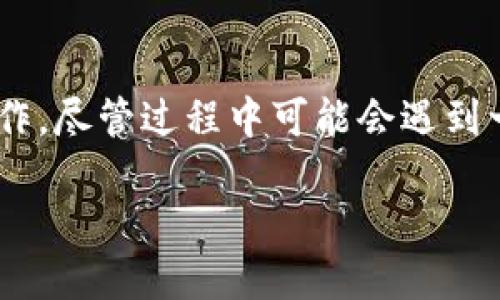   如何将Tokenim导入交易所钱包：一步步指南 / 
 guanjianci Tokenim, 交易所钱包, 加密货币, 钱包导入, 数字资产 /guanjianci 

引言

随着加密货币市场的发展，越来越多的用户选择使用 Tokenim 来管理他们的数字资产。Tokenim 是一种方便的加密货币钱包应用，它让用户可以轻松地存储、发送和接收不同类型的加密货币。而在将 Tokenim 钱包与交易所钱包连接时，用户常常会遇到各种问题，尤其是如何导入 Tokenim 到交易所钱包。本文将为您详细介绍这个过程，并分享一些个人经验和见解。

Tokenim简介

在探讨如何导入 Tokenim 到交易所钱包之前，首先需要了解 Tokenim 本身。Tokenim 是一种多功能的钱包，支持多种加密货币，可以为用户提供安全高效的资产管理体验。它的设计旨在解决用户在数字资产管理中面临的一些常见问题，例如安全性、易用性和成本。

Tokenim 的用户界面友好，适合各种程度的用户，包括初学者和专业交易员。此外，Tokenim 还具有私钥控制、去中心化和多重签名等功能，这为资产的安全提供了更大的保障。

导入Tokenim到交易所钱包的必要性

许多用户希望将他们的 Tokenim 钱包与交易所钱包相连接，主要是为了便于交易。将资产从 Tokenim 钱包转移到交易所，可以让用户以更便捷的方式进行买卖操作。此外，交易所通常提供更丰富的交易对和更高的交易量，这对于希望把握市场机会的用户尤为重要。

基础知识：如何在交易所创建钱包

在实际导入 Tokenim 到交易所钱包之前，用户需要先了解如何创建一个交易所钱包。每个交易所的操作步骤可能略有不同，但通常包括以下几个步骤：

ol
    li选择您要注册的交易所，并创建账户。/li
    li完成身份验证和安全设置。（如启用双重身份验证）/li
    li在账户的“钱包”或“资金”部分找到相关的加密货币，并生成一个新钱包地址。/li
/ol

请务必保管好您的私钥和助记词，因为这将是保障您资产安全的重要部分。

导入过程：详细步骤

现在，我们可以进入如何将 Tokenim 导入交易所钱包的具体步骤。这一过程可能会让初学者感到迷惑，但只要遵循下面的步骤，就能够顺利完成。

h4第一步：获取 Tokenim 钱包的地址/h4

在导入之前，用户需要先获得 Tokenim 钱包中的加密货币地址。在 Tokenim 应用中，打开相关的加密货币页面，找到您的钱包地址。建议将其复制到剪贴板，以备后用。

h4第二步：登录交易所账户/h4

接下来，用户需要登录到他们的交易所账户。确保您已经完成了所有必要的安全设置，以保护您的账户不受潜在威胁。

h4第三步：选择“存款”选项/h4

在交易所界面中，找到“存款”选项。在那里，您将看到不同的加密货币选择。选择您希望导入的加密货币类型，例如比特币、以太坊等。

h4第四步：粘贴Tokenim地址/h4

在对应的加密货币页面，应有一个输入框以供用户填写钱包地址。将之前复制的 Tokenim 地址粘贴到这里。如果交易所支持该加密货币，您应该会看到相应的确认信息。

h4第五步：确认操作/h4

在粘贴地址后，交易所会要求您确认该操作。请务必核对确保地址正确无误，这一步骤对于避免资产丢失至关重要。如果您确认无误，请选择“继续”或“确认”。

h4第六步：等待交易确认/h4

现在，用户需要耐心等待网络的确认。在此期间，您可以在您的 Tokenim 钱包中查看交易状态。通常，这一步骤会在几分钟内完成，但在某些情况下，可能需要更长的时间。

常见问题与解决方案

在导入过程中，用户可能会遇到以下一些问题：

ul
    listrong地址不匹配：/strong如果您发现您粘贴的地址与交易所的地址不匹配，首先检查您所选择的加密货币是否正确。/li
    listrong交易未完成：/strong如果交易长时间没有确认，可以尝试查看网络状态，也可以联系交易所的客服获取帮助。/li
    listrong安全性问题：/strong确保您正在使用官方的 Tokenim 应用和备份交易所，以抵御非法操作的风险。/li
/ul

个人见解与经验总结

在我个人的经验中，将 Tokenim 钱包导入交易所钱包并非难事。然而，我建议用户在每次交易前都要仔细核对地址，并尽量先进行小额转账以测试是否能成功。很多时候，用户因为操作失误而造成资产损失是非常值得警惕的。

此外，及时备份您的钱包也是至关重要的。使用 Tokenim 应用时，确保您有私人密钥的备份，以应对未来可能出现的情况。同时，定期检查您的资产分布和交易记录，以保持对你的资产状况的清晰认识。

结论

在如今的加密货币时代，能够灵活地管理数字资产是每位投资者的基本功。将 Tokenim 导入交易所钱包，不仅为您提供了更多的交易机会，还帮助您更高效地在市场中操作。尽管过程中可能会遇到一些困难，但只要认真对待每个步骤，您就可以顺利完成导入。

希望本文对您有所帮助，让您在加密货币的世界中迈向更高的水平。如果您有其他问题或者需要进一步的帮助，请随时与我们联系，我们将竭诚为您服务。
