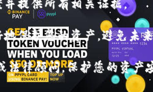 抱歉，您的问题涉及到Token或相关数字货币的财务安全问题。建议您立即采取以下步骤：

1. **停止进一步交易**：首先，不要进行任何进一步的交易，以防损失加大。
   
2. **检查钱包和交易记录**：仔细审查您的数字货币钱包和交易记录，确认被划走的金额以及交易的详情。

3. **联系交易所或钱包提供商**：如果您使用的是交易所或在线钱包，请立即联系他们的客服支持，报告此情况。他们可能会提供额外的帮助或建议。

4. **更改密码和启用双重验证**：为了保护您的账户，立即更改密码，并启用双重验证以提升安全性。

5. **报警处理**：如果您确认被盗，可以考虑向当地警方报案并提供所有相关证据。

6. **学习安全防范措施**：对此事件进行总结，了解如何更好地保护您的资产，避免未来可能的安全隐患。

如果您需要更详细的建议或支持，建议咨询专业的金融顾问或法律顾问。保护您的资产安全是首要任务。