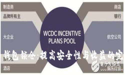 比特币钱包锁仓：提高安全性与收益的完美选择