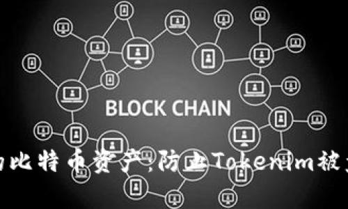 如何保护您的比特币资产：防止Tokenim被盗的有效策略