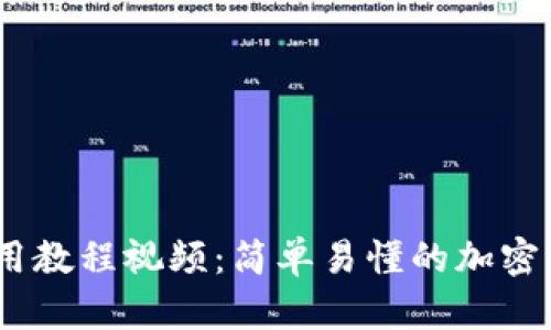 Tokenim 使用教程视频：简单易懂的加密货币交易指南