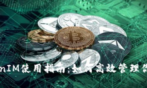 以太坊TokenIM使用指南：如何高效管理你的数字资产