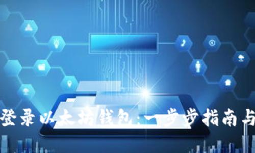 如何安全登录以太坊钱包：一步步指南与实用技巧