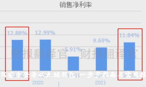 如何安全登录以太坊钱包：一步步指南与实用技巧