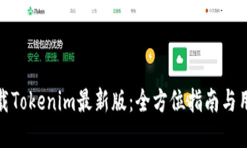 如何下载Tokenim最新版：全方位指南与用户价值