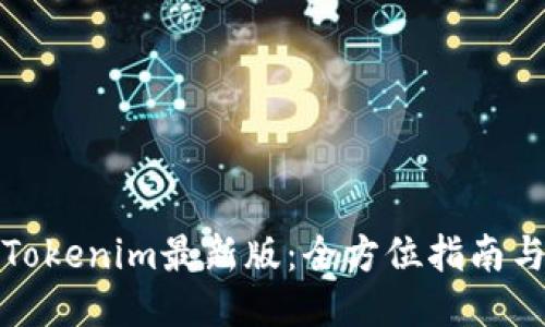 如何下载Tokenim最新版：全方位指南与用户价值