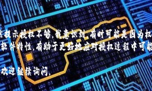 关于Tokenim授权的提示问题，以下是一些常见的情况与您可能会遇到的情况。

Tokenim授权基础知识
在使用Tokenim这类数字资产管理工具时，授权是一个重要步骤。Tokenim通常会要求用户提供某些权限，以访问和管理其数字资产。通过授权，用户可以让Tokenim访问其钱包信息、交易记录等，从而实现更便捷的管理体验。

授权提示的常见问题
如果在进行授权操作时遇到提示，通常可以分为几类：
ul
    listrong权限不足：/strong如果您没有授予Tokenim所需的权限，将会收到相应的提示。这可能会导致某些功能无法使用。/li
    listrong连接失败：/strong在网络或服务器出现问题时，也可能收到授权失败的提示。这时需要检查网络连接或稍后再试。/li
    listrong已过期的授权：/strong某些情况下，Tokenim的授权可能会过期。您需要重新授权才能继续使用相关功能。/li
/ul

如何处理授权提示
遇到授权提示时，可以考虑以下几种解决方案：
ol
    listrong检查权限设置：/strong确保已按要求授予Tokenim所需的所有权限。通常在设置或账户管理中可以查看和修改权限。/li
    listrong重启应用：/strong有时简单的重启可以解决偶发的网络或软件问题，导致授权重新连接。/li
    listrong联系支持团队：/strong如果以上步骤无法解决问题，可以联系Tokenim的客服支持，获取专业帮助。其通常会提供详细的指引，帮助您解决授权问题。/li
/ol

总结与个人经验
在使用Tokenim授权过程中，我也遇到过一些问题。最典型的例子是在进行大额交易时，系统突然提示授权不够。我意识到，有时可能是因为权限设置过于严格，因此建议大家在初次使用时，可以适度放宽权限设置，确保各项功能正常使用。
同时，保持软件和网络的最新状态，有助于减少不必要的故障体验。总之，了解自己的操作环境和软件特性，有助于更好地应对授权过程中可能出现的各种提示与问题。

希望这些信息能够帮助您了解Tokenim授权中的常见提示及其处理方式！如果有更多具体问题，欢迎继续询问。