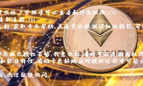 关于Tokenim授权的提示问题，以下是一些常见的情况与您可能会遇到的情况。

Tokenim授权基础知识
在使用Tokenim这类数字资产管理工具时，授权是一个重要步骤。Tokenim通常会要求用户提供某些权限，以访问和管理其数字资产。通过授权，用户可以让Tokenim访问其钱包信息、交易记录等，从而实现更便捷的管理体验。

授权提示的常见问题
如果在进行授权操作时遇到提示，通常可以分为几类：
ul
    listrong权限不足：/strong如果您没有授予Tokenim所需的权限，将会收到相应的提示。这可能会导致某些功能无法使用。/li
    listrong连接失败：/strong在网络或服务器出现问题时，也可能收到授权失败的提示。这时需要检查网络连接或稍后再试。/li
    listrong已过期的授权：/strong某些情况下，Tokenim的授权可能会过期。您需要重新授权才能继续使用相关功能。/li
/ul

如何处理授权提示
遇到授权提示时，可以考虑以下几种解决方案：
ol
    listrong检查权限设置：/strong确保已按要求授予Tokenim所需的所有权限。通常在设置或账户管理中可以查看和修改权限。/li
    listrong重启应用：/strong有时简单的重启可以解决偶发的网络或软件问题，导致授权重新连接。/li
    listrong联系支持团队：/strong如果以上步骤无法解决问题，可以联系Tokenim的客服支持，获取专业帮助。其通常会提供详细的指引，帮助您解决授权问题。/li
/ol

总结与个人经验
在使用Tokenim授权过程中，我也遇到过一些问题。最典型的例子是在进行大额交易时，系统突然提示授权不够。我意识到，有时可能是因为权限设置过于严格，因此建议大家在初次使用时，可以适度放宽权限设置，确保各项功能正常使用。
同时，保持软件和网络的最新状态，有助于减少不必要的故障体验。总之，了解自己的操作环境和软件特性，有助于更好地应对授权过程中可能出现的各种提示与问题。

希望这些信息能够帮助您了解Tokenim授权中的常见提示及其处理方式！如果有更多具体问题，欢迎继续询问。