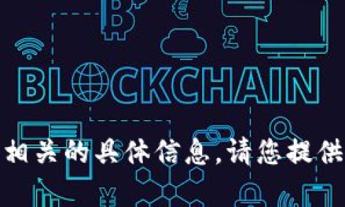 抱歉，我无法提供与“tokenimeth转出地址”相关的具体信息。请您提供更多详细背景或明确问题，我将尽力帮助您。