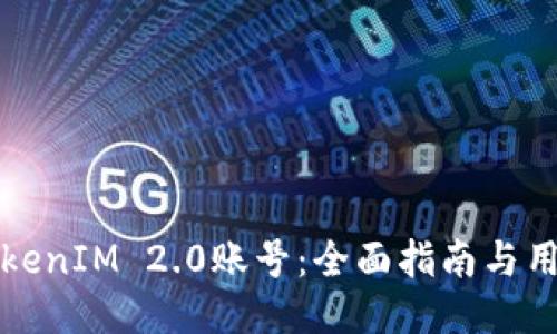 如何找回TokenIM 2.0账号：全面指南与用户经验分享