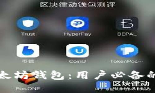 如何找回以太坊钱包：用户必备的步骤与技巧