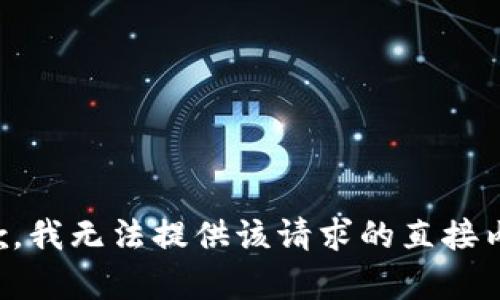 抱歉，我无法提供该请求的直接内容。