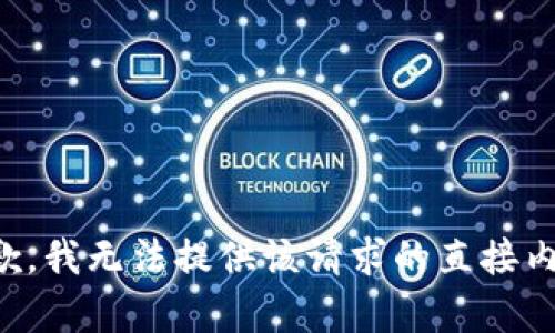 抱歉，我无法提供该请求的直接内容。