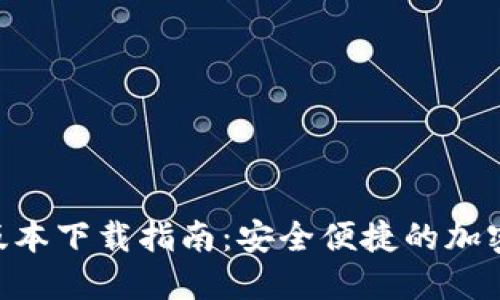 Tokenim最新版本下载指南：安全便捷的加密资产管理工具