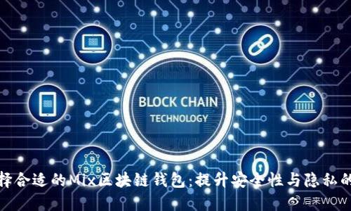 : 如何选择合适的Mix区块链钱包：提升安全性与隐私的终极指南